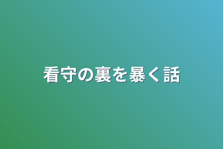 「看守の裏を暴く話」のメインビジュアル