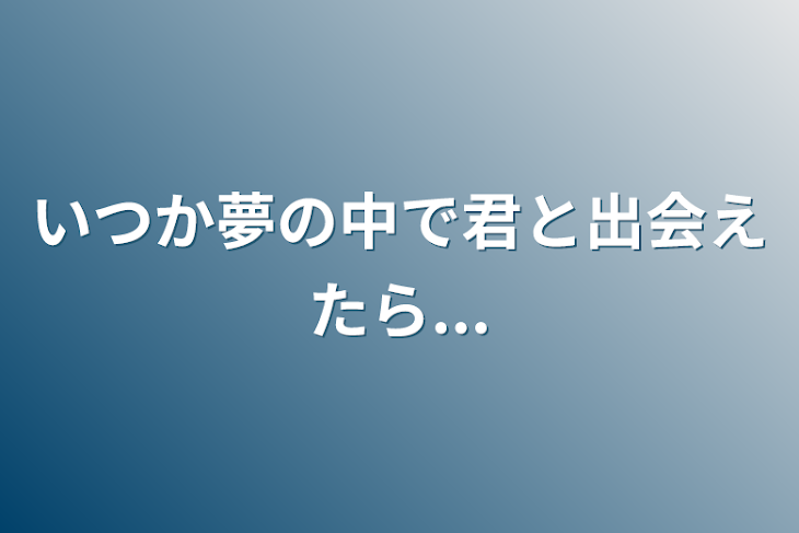 「いつか夢の中で君と出会えたら...」のメインビジュアル