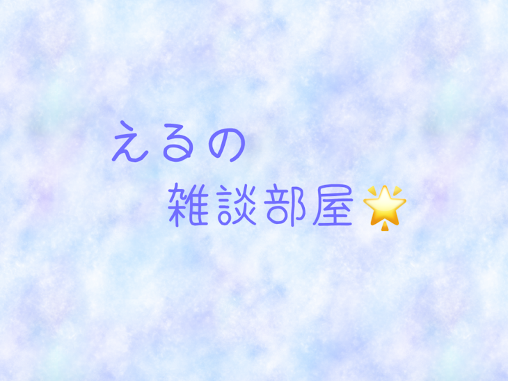 「雑談部屋！💜💛💚🤍」のメインビジュアル