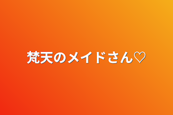 「梵天のメイドさん♡」のメインビジュアル