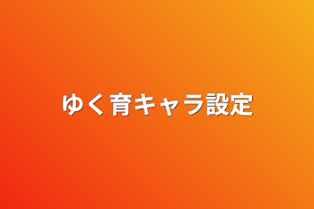 「ゆく育キャラ設定」のメインビジュアル