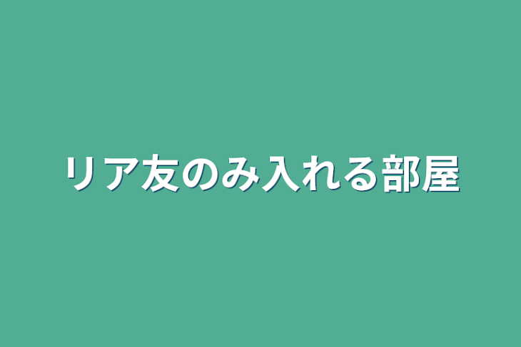 「リア友のみ入れる部屋」のメインビジュアル