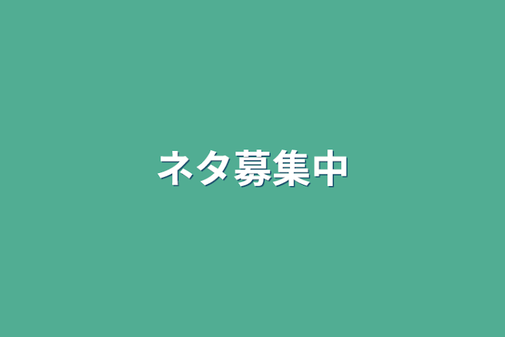 「ネタ募集中」のメインビジュアル