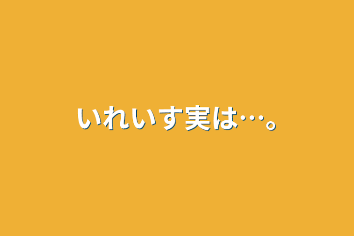 「いれいす実は…｡」のメインビジュアル