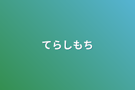 てらしもち