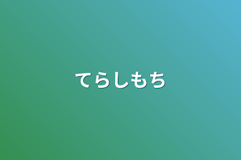 てらしもち