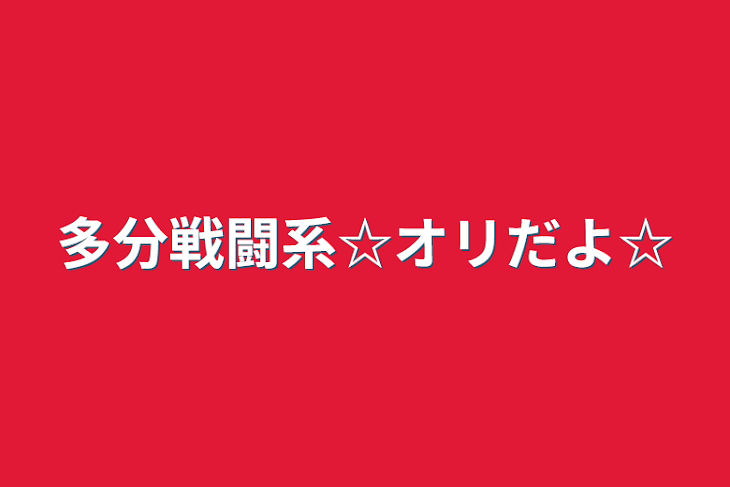 「多分戦闘系☆オリだよ☆」のメインビジュアル