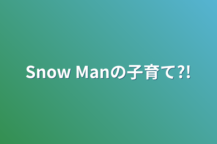 「Snow Manの子育て?!」のメインビジュアル