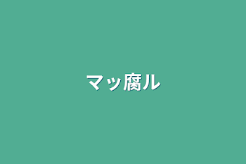 「マッ腐ル」のメインビジュアル