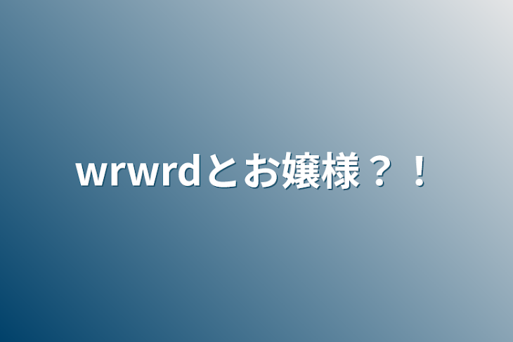 「wrwrdとお嬢様？！」のメインビジュアル