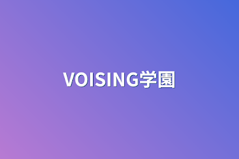 「VOISING学園」のメインビジュアル