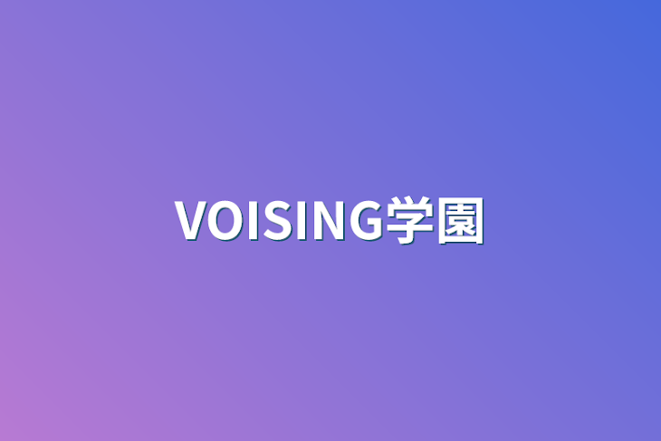 「VOISING学園」のメインビジュアル