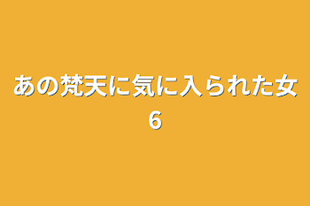 あの梵天に気に入られた女6