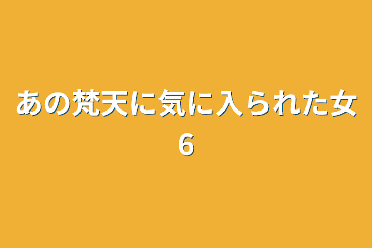 「あの梵天に気に入られた女6」のメインビジュアル