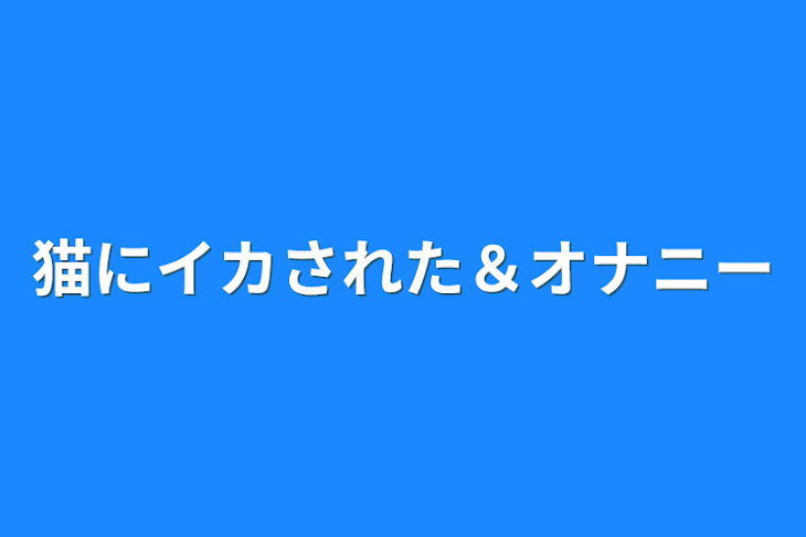 「猫にイカされた＆オナニー」のメインビジュアル