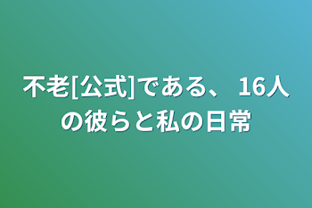 「不老[公式]である、 16人の彼らと愛されている私と主様の日常[たまに知能天使もでてきます]」のメインビジュアル