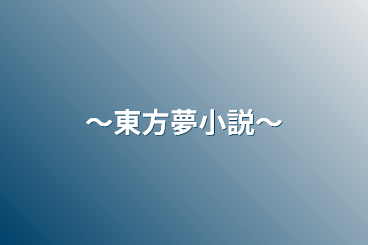 「〜東方夢小説〜」のメインビジュアル