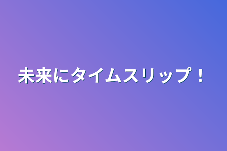 「未来にタイムスリップ！」のメインビジュアル