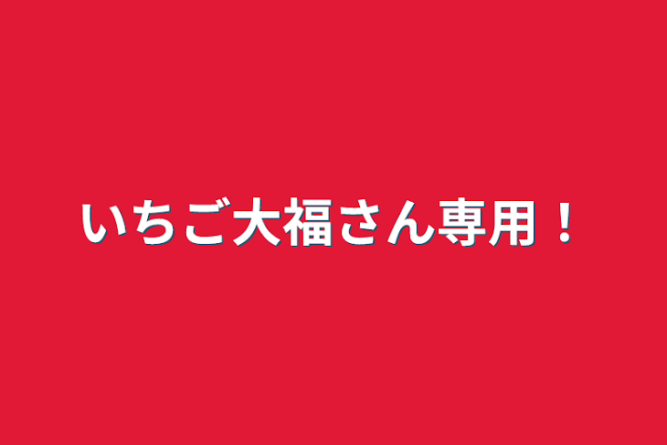 「いちご大福さん専用！」のメインビジュアル