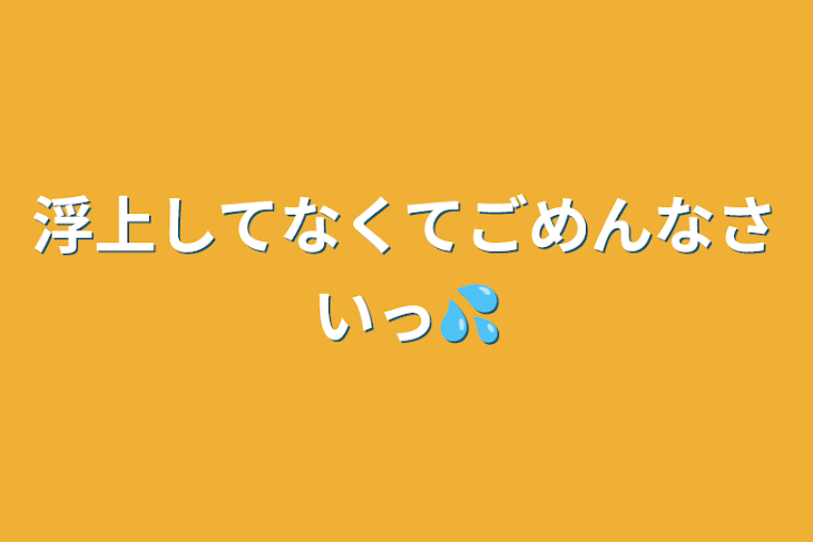 「浮上してなくてごめんなさいっ💦」のメインビジュアル