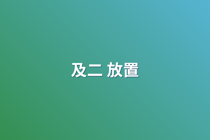 「及二 放置」のメインビジュアル