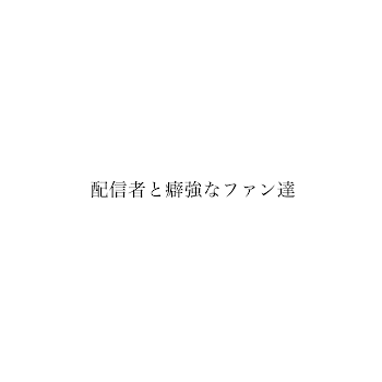 「配信者と癖強なファン達」のメインビジュアル