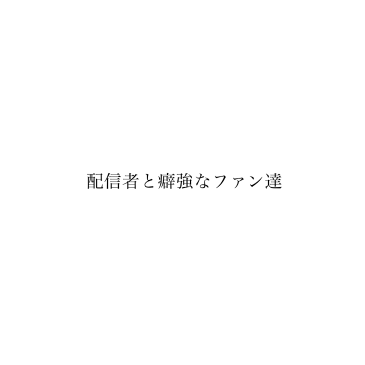 「配信者と癖強なファン達」のメインビジュアル