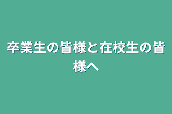 卒業生の皆様と在校生の皆様へ