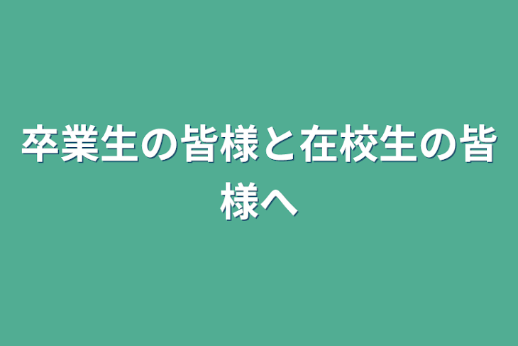 「卒業生の皆様と在校生の皆様へ」のメインビジュアル