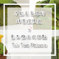 兔思糖法式甜點 Tu's Town Pâtisserie