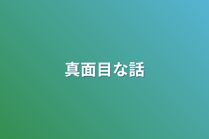 「真面目な話」のメインビジュアル