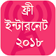 Download ফ্রি ইন্টারনেট ২০১৮ For PC Windows and Mac 1.0