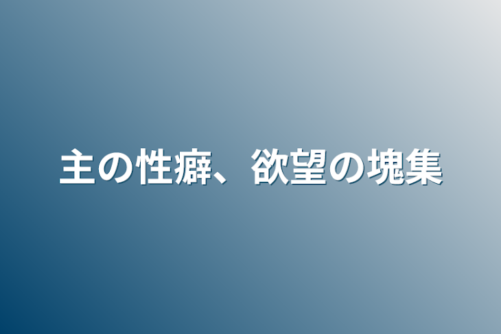 「主の性癖、欲望の塊集」のメインビジュアル