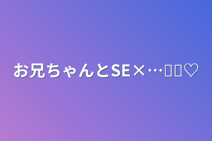 「お兄ちゃんとSE×…⸝⸝♡」のメインビジュアル