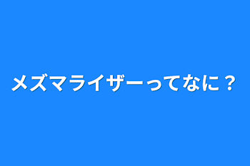 メズマライザーってなに？