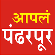 Aapal Pandharpur Web News App आपलं पंढरपूर 1.0 Icon