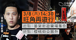 「旺角再遊行」上訴得直　與警就遊行路線達共識　晏架街遊樂場至櫻桃街公園