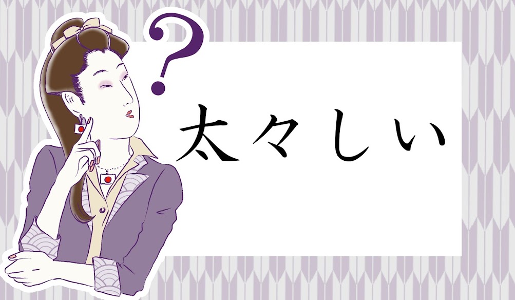 太々しい って何て読む ふとぶとしい じゃありませんよ Trill トリル