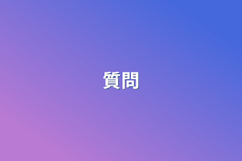 質問