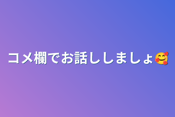 「コメ欄でお話ししましょ🥰」のメインビジュアル