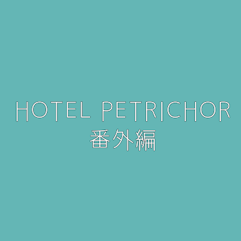 「HOTEL PETRICHOR　番外編」のメインビジュアル