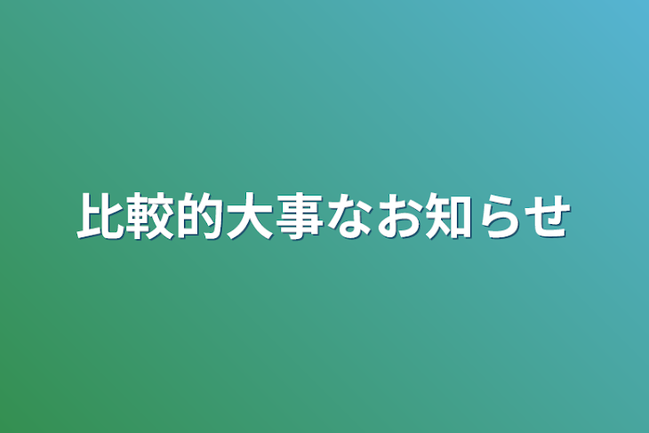 「比較的大事なお知らせ」のメインビジュアル