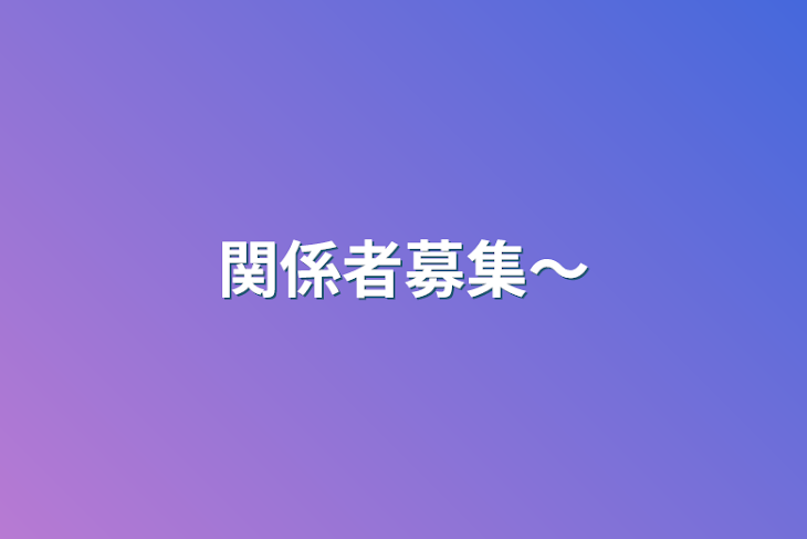 「関係者募集〜」のメインビジュアル