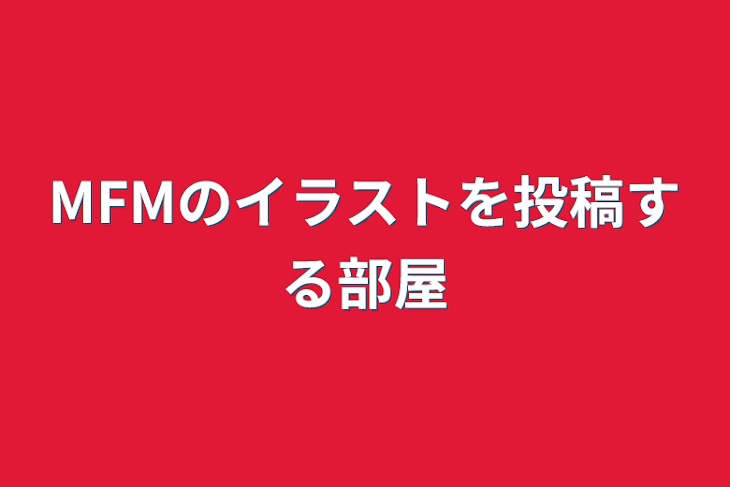 「MFMのイラストを投稿する部屋」のメインビジュアル