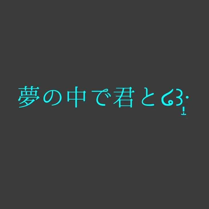 「夢の中で君と」のメインビジュアル