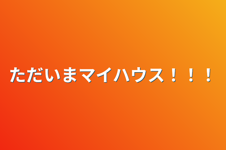 「ただいまマイハウス！！！」のメインビジュアル