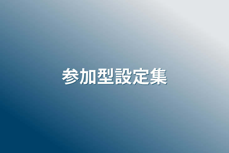 「参加型設定集」のメインビジュアル