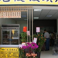 光復饅頭店