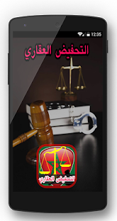 How to mod قانون التحفيظ العقاري :كامل 1.0 unlimited apk for android