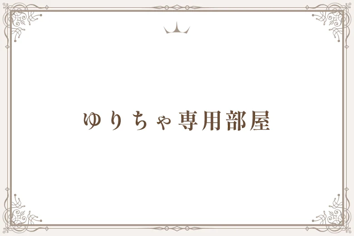 「ゆりちゃ専用部屋」のメインビジュアル